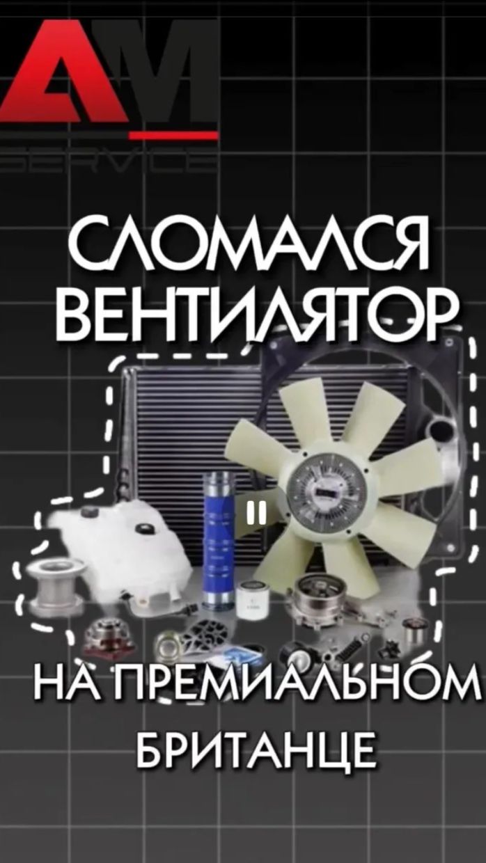 Поломка вентилятора на премиальном британце