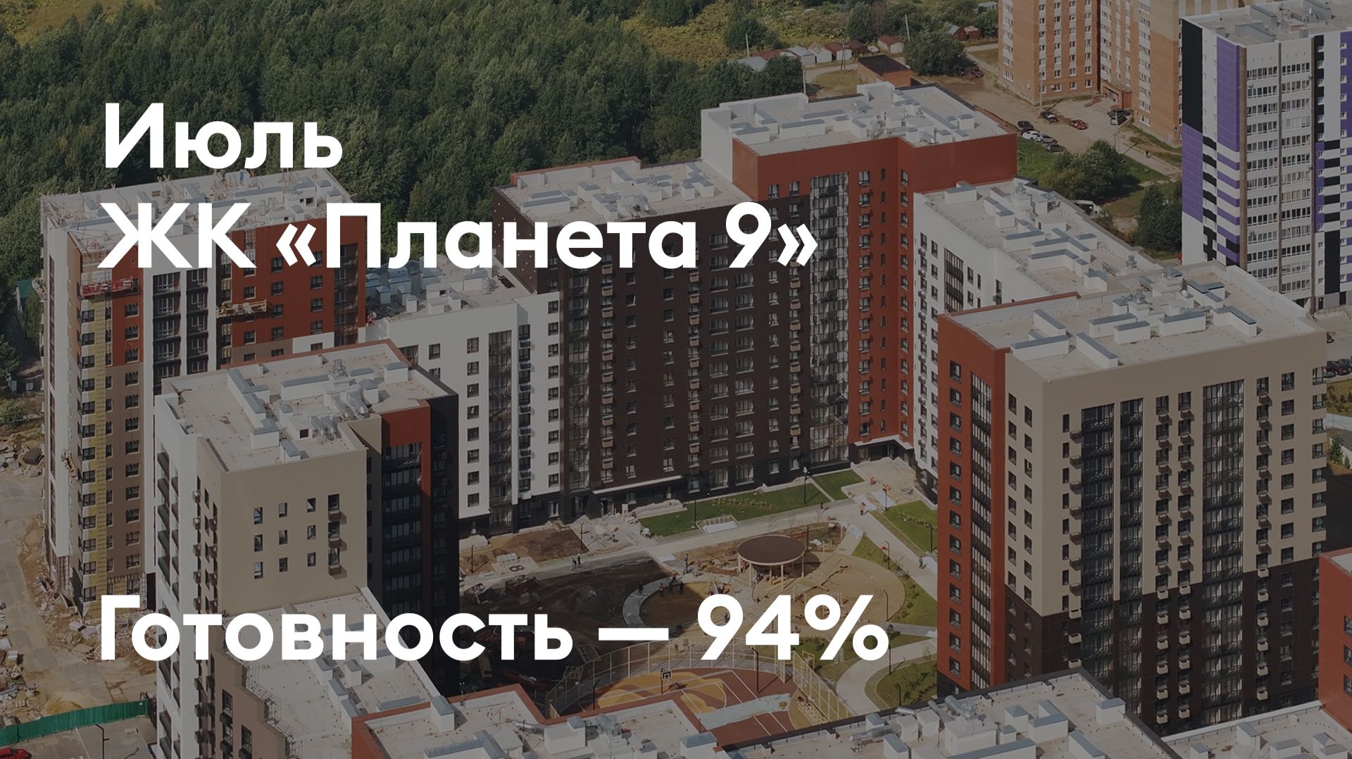 ЖК «Планета 9» - Ход строительства. Июль 2026 - СКАТ