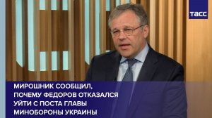 Мирошник сообщил, почему Федоров отказался уйти с поста главы Минобороны Украины