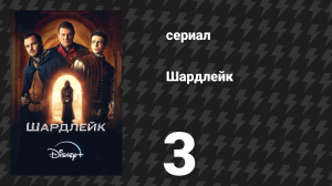 Шардлейк 1 сезон 3 серия (сериал, 2024)
