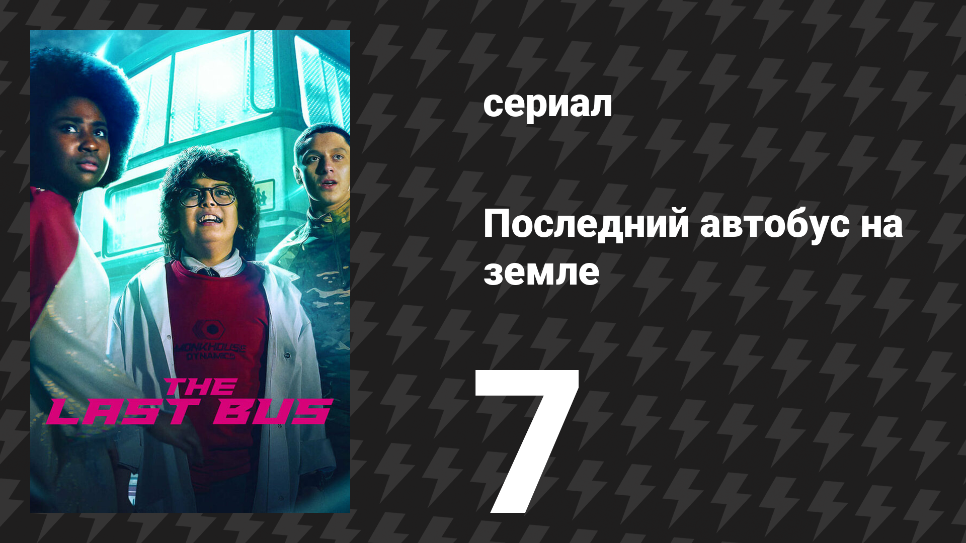 Последний автобус на Земле 7 серия (сериал, 2022)