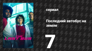 Последний автобус на Земле 7 серия (сериал, 2022)