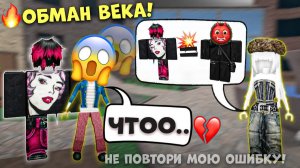 ОН ПРИТВОРИЛСЯ ПАРНЕМ МЕЧТЫ, А ОКАЗАЛСЯ... 💀🚩 #роблокс #роблоксистория