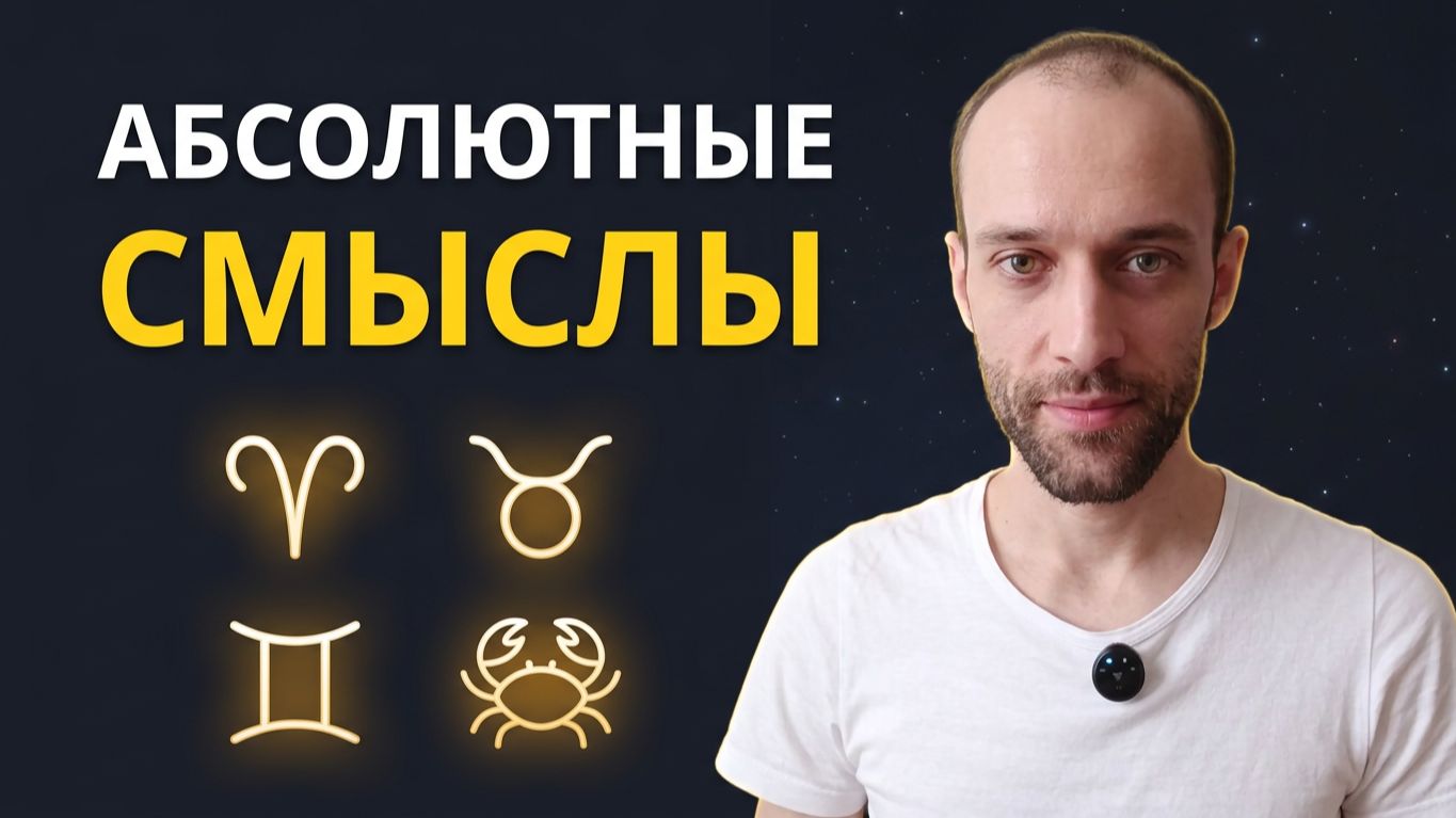Овен Телец Близнецы Рак. Абсолютные смыслы знаков Зодиака.