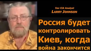 Россия будет контролировать Киев после войны / Ларри Джонсон и подполковник Дэниел Дэвис