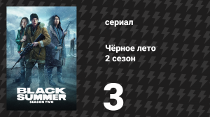 Чёрное лето 2 сезон 3 серия «Карточная игра» (сериал, 2021)