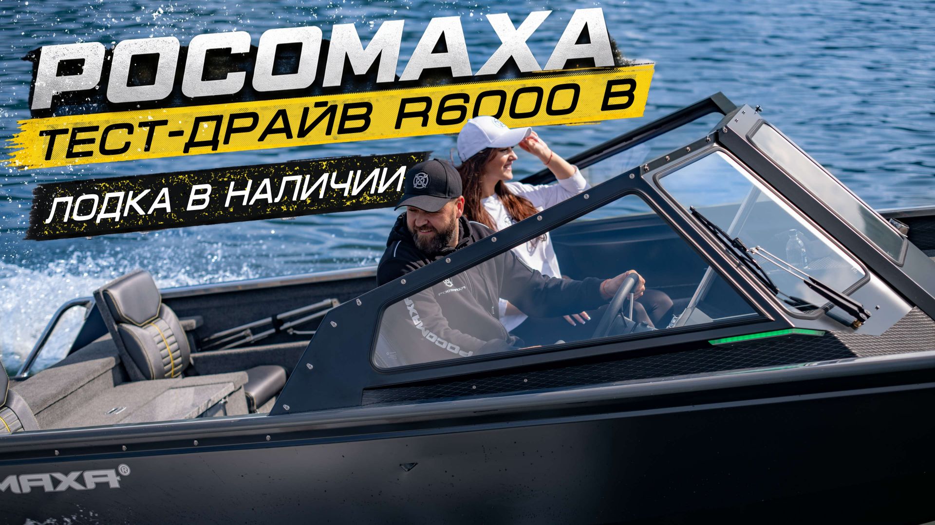 Тест-драйв лодки в наличии Росомаха R6000 В FAMILY Mercury 150 Pro XS Rosomaha