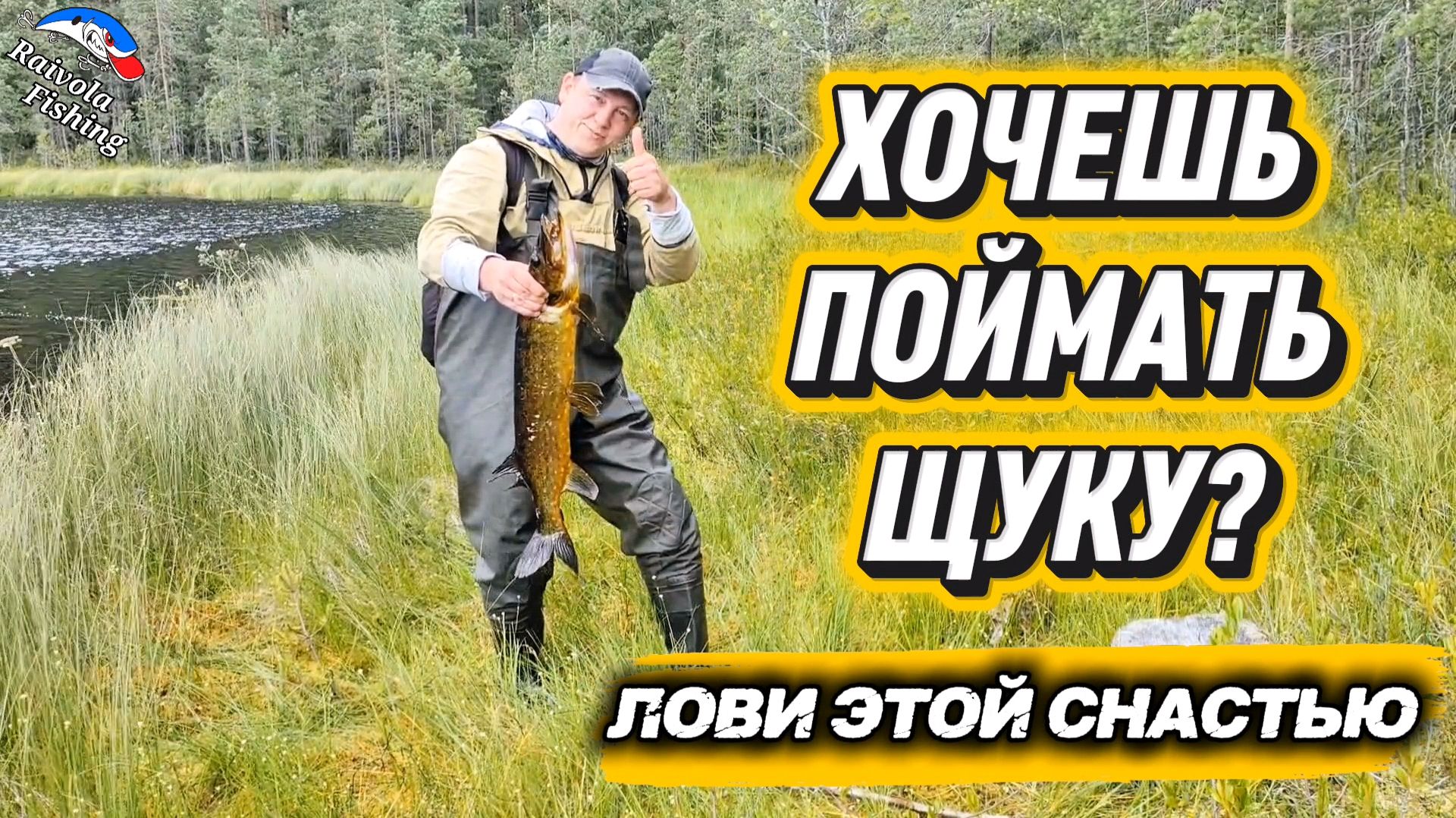 Хочешь поймать щуку? Лови этой снастью-проверено годами!