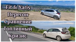 Перегон и сравнение FIT & YARIS в топливный кризис