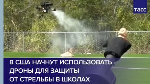 В США начнут использовать дроны для защиты от стрельбы в школах
