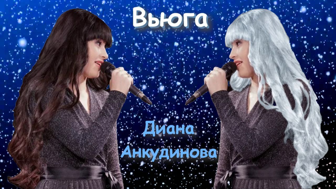 Диана Анкудинова / Вьюга / 2026