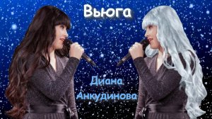 Диана Анкудинова / Вьюга / 2026