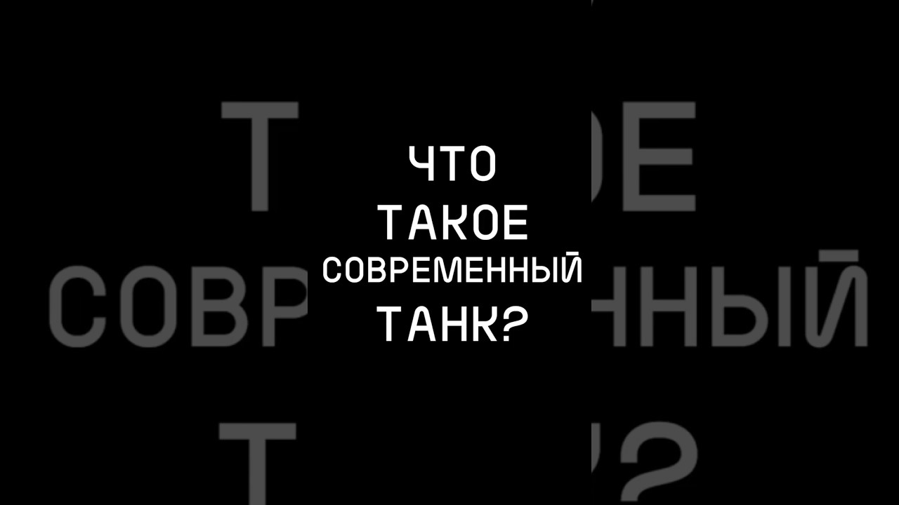 Что такое СОВРЕМЕННЫЙ танк? #хочуфакты