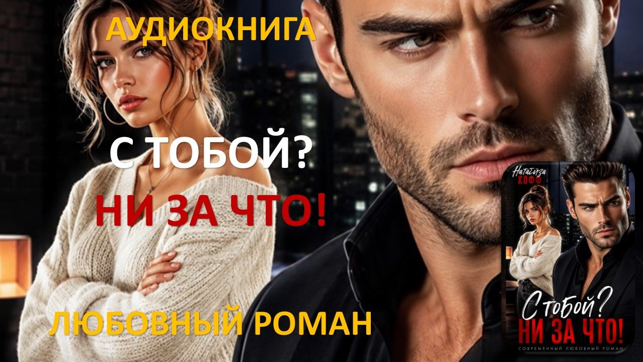 Аудиокнига. Мой ласковый зверь