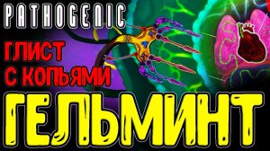 Гельминт - Билд на Глиста с Копьями / Лёгкое и Сердце за Милишный Патоген / Pathogenic - Прохождение