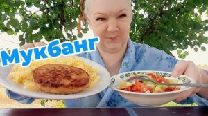 30. 07. 26  #mukbangtatyanaeats #макароныскотлетой 🍝#салат 🥗