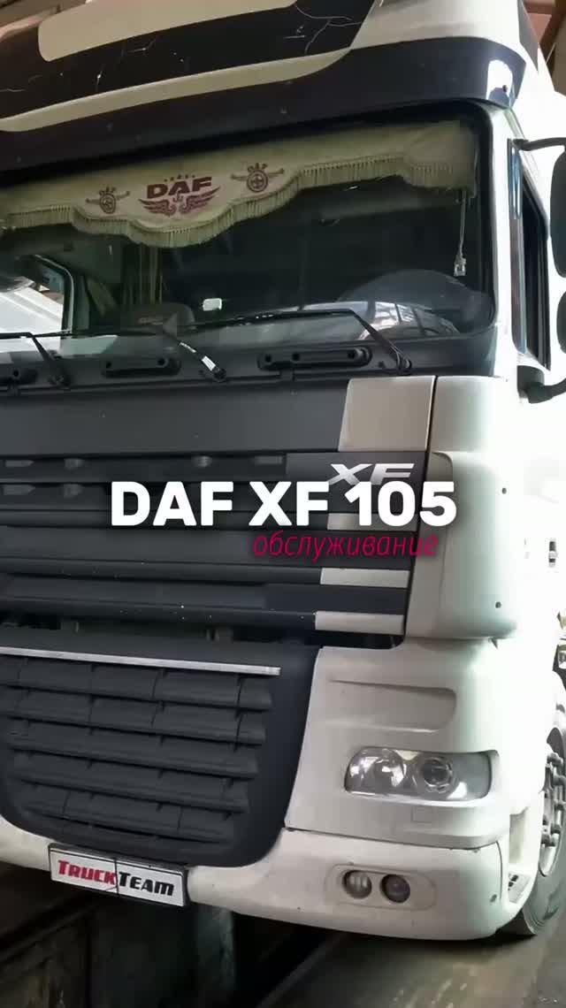 DAF XF 105: ПИНКИ ПРИ ПЕРЕКЛЮЧЕНИИ ПЕРЕДАЧ