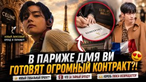 🔥😱 Ви летит в Париж подписывать огромный контракт! Какой бренд его заполучил?