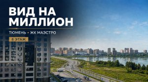 Квартира 2+ с видом на озеро в Тюмени 77.1 м2 | ЖК «Маэстро», 8 этаж