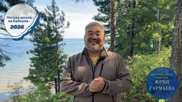 БАЙКАЛ НЕ ПИШЕТ ДИССЕРТАЦИЮ ЗА ВАС. НО МОЖЕТ ВЕРНУТЬ ГЛАВНОЕ – ФОКУС (отзыв А.М. Федорова о ЛШ-2026)