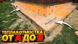 ОТМОСТКА СВОИМИ РУКАМИ ВСЕ ЭТАПЫ В ОДНОМ ВИДЕО