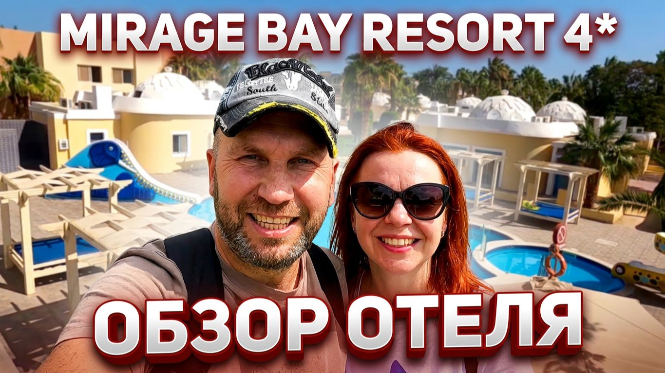 НАШ ВЕСЁЛЫЙ ОТПУСК в Египте //отель Mirage Bay Resort & Aqua Park 4*/ 16 дней/ с 1.11.23 по 16.11.23