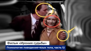 Разбор фраз и психологии поведения героев фильма «Ирония Судьбы», часть 12