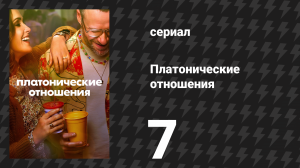 Платонические отношения 1 сезон 7 серия «Пусть река течёт» (сериал, 2023)