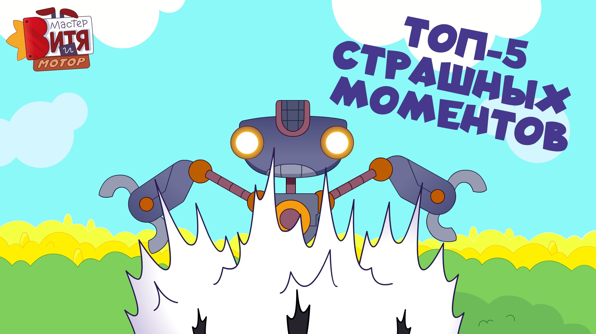 ТОП-5 СТРАШНЫХ МОМЕНТОВ / Мастер Витя и Мотор