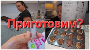 29-07-2026 Кексы по быстрому // Не устояла от покупки )
