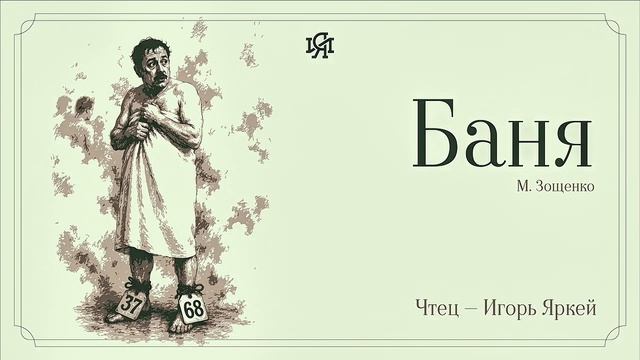 Аудио-классика: М. Зощенко - Баня