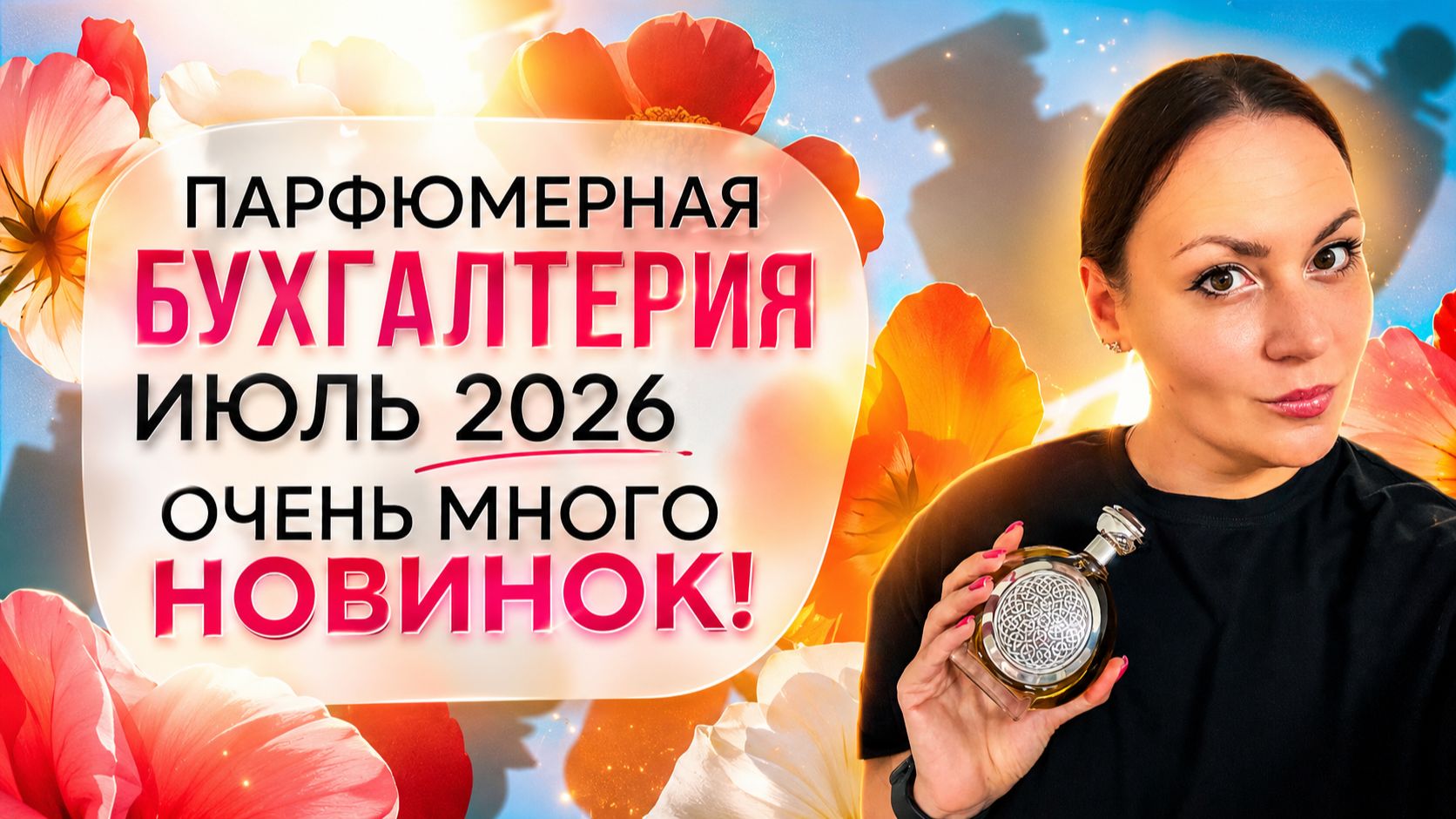 ПАРФЮМЕРНАЯ БУХГАЛТЕРИЯ ИЮЛЬ 2026\ СЕМНАДЦАТЬ НОВЫХ АРОМАТОВ В КОЛЛЕКЦИИ!!!