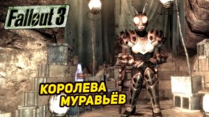 КОРОЛЕВА МУРАВЬЁВ ➤ Fallout 3 #9