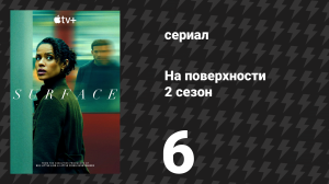 На поверхности 2 сезон 6 серия «Искупление» (сериал, 2025)