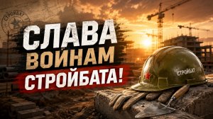 Слава воинам стройбата! (Песня Александра Адэ)