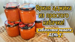 Яркая аджика из простого кабачка! Кабачковая неделя. День 4.
