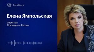 Советник Президента России Елена Ямпольская провела брифинг для СМИ, 30 июля 2026 года