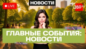 Дуров в перечне экстремистов. Встреча Воробьёва и Путина. Европротокол без проверок. Трансляция