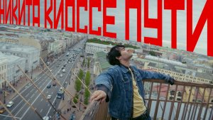 Никита Киоссе — Пути