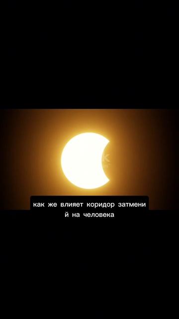 Коридор затмений