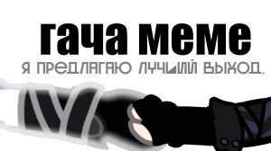 •гача меме• |я предлагаю лучший выход-история Караха.| #гачатренд, гачаклип. От : Белая Маска