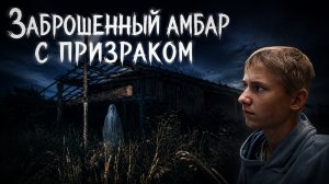 Заброшенный ангар с ПРИЗРАКОМ !