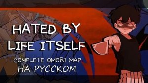 НЕНАВИДИМЫЙ САМОЙ ЖИЗНЬЮ | КАВЕР НА РУССКОМ | HATED BY LIFE ITSELF COMPLETE OMORI MAP Автор: sweggyq
