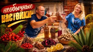 Настаиваем необычные настойки.