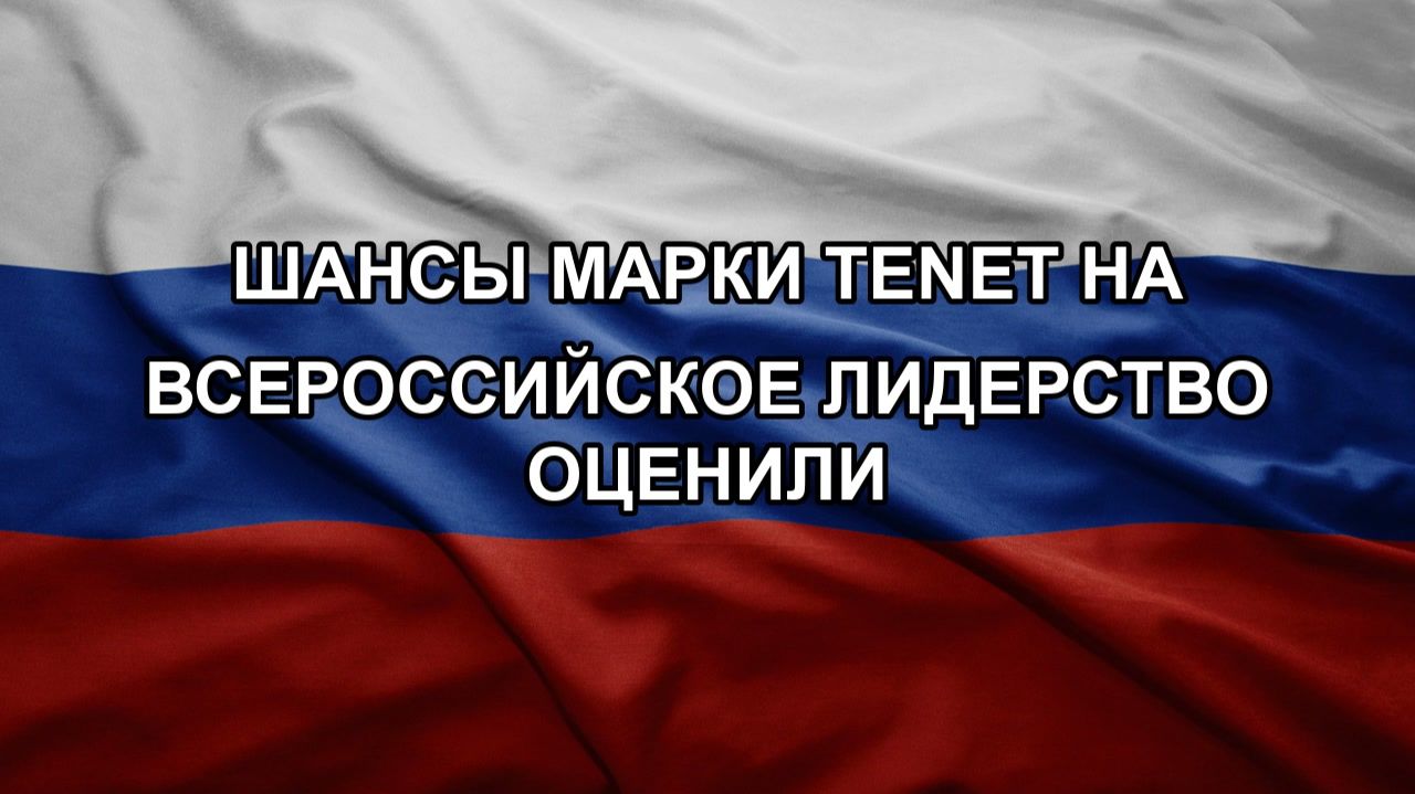 Шансы марки Tenet на всероссийское лидерство оценили