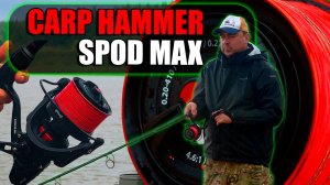 Катушка Volzhanka Carp HAMMER SPOD 8000MAX (карп хаммер спод 8000 макс)