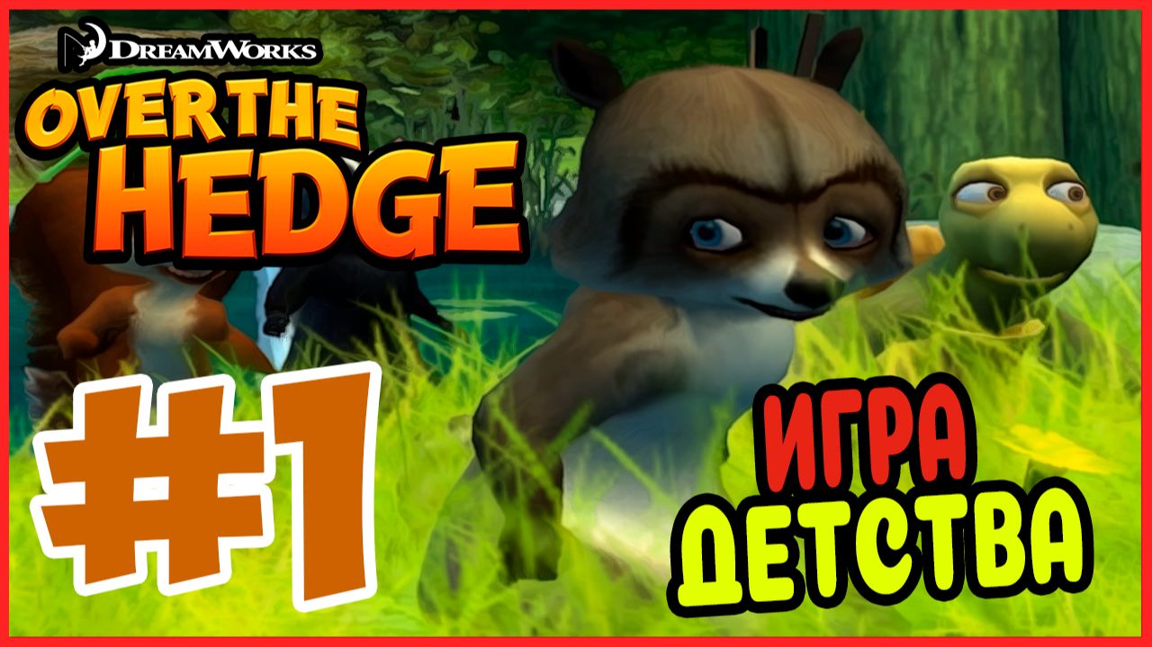 Прохождение Over The Hedge. ЗАБЫТАЯ ИГРА. #1