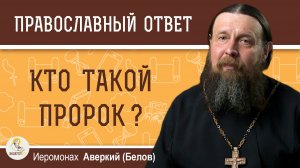 Кто такой пророк и как его распознать?  Иеромонах Аверкий (Белов)