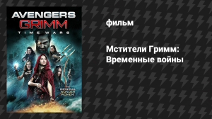 Мстители Гримм: Временные войны (фильм, 2018)