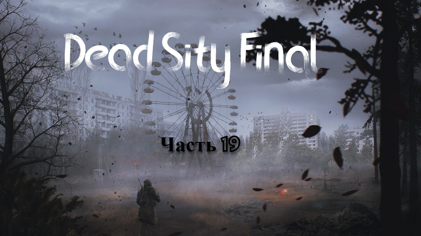 19 часть S.T.A.L.K.E.R. 